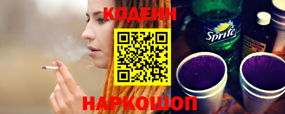 Codein напиток Lean (лин)  Вход с VPN  Малгобек 